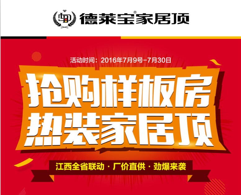 7月促銷季|德萊寶江西全省聯動,鉅促嗨爆頂！