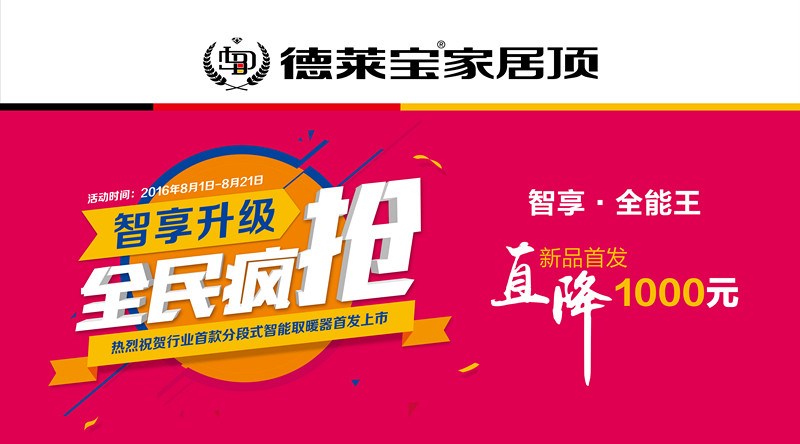德萊寶“智享升級 全民瘋搶”，邀您體驗清涼鉅惠價！