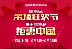 德萊寶將攜手CCTV2交換空間，重磅開啟吊頂狂歡節！