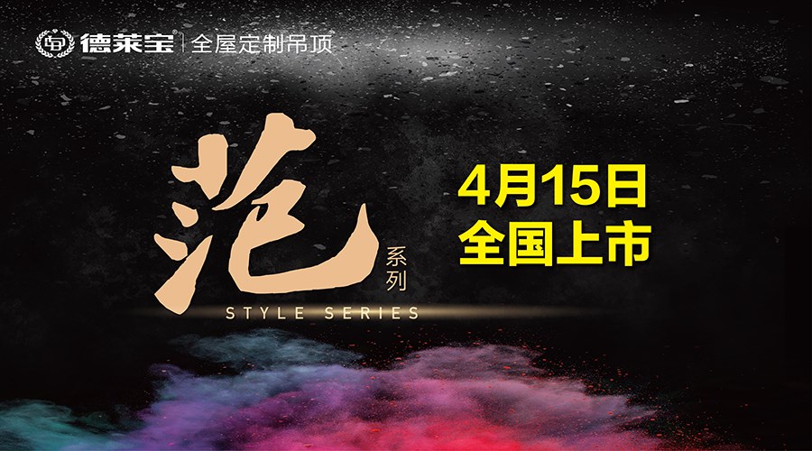 新品上市｜德萊寶廚衛吊頂能裝出什么“范”？