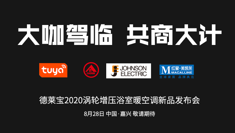 德萊寶新品發(fā)布會|大咖駕臨~開啟巔峰對話！