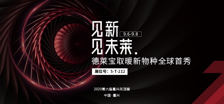 德萊寶渦輪增壓浴室暖空調亮相嘉興吊頂展！
