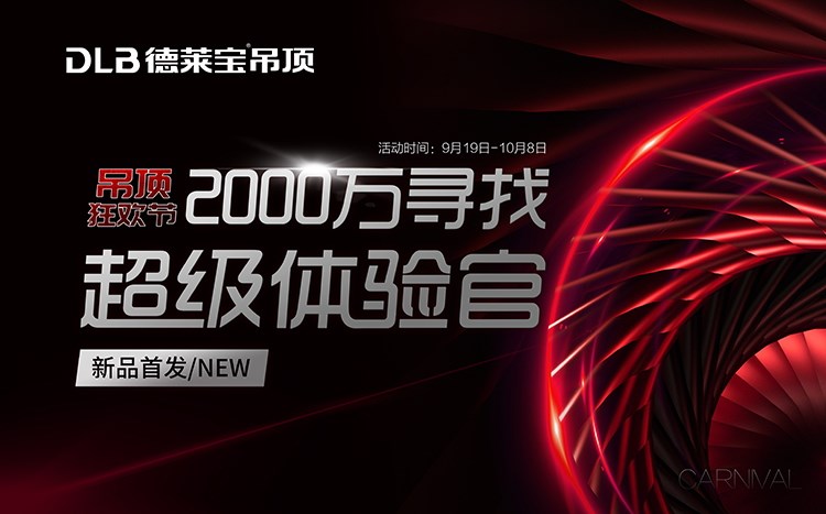 小心，德萊寶吊頂狂歡節(jié)12級鉅惠風暴來襲~