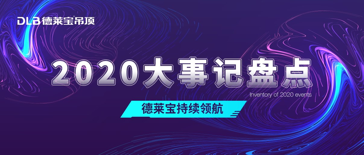 熱愛始于初心！ 2020德萊寶奮斗路上不停歇！