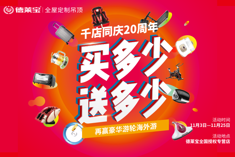 德萊寶千店同慶20周年，買多少送多少.png