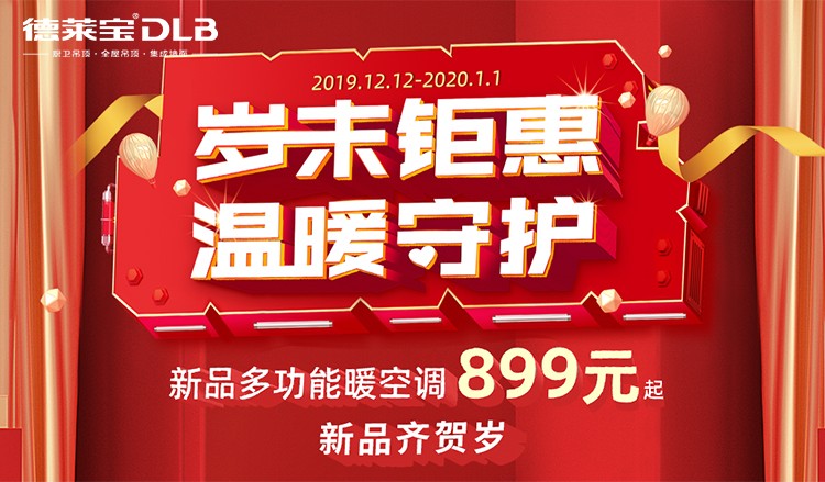 德萊寶歲末鉅惠 溫暖守護.jpg