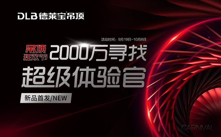 德萊寶吊頂狂歡節(jié)，2000萬尋找超級體驗(yàn)官.jpg